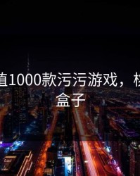 桃子移植1000款污污游戏,桃子游戏盒子