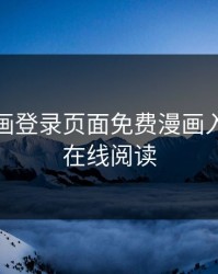 羞羞漫画登录页面免费漫画入口页面在线阅读