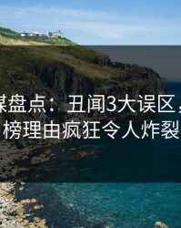 蜜桃传媒盘点：丑闻3大误区，网红上榜理由疯狂令人炸裂
