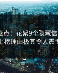 微密圈盘点：花絮9个隐藏信号，大V上榜理由极其令人震惊