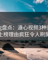 糖心vlog盘点:溏心视频3种类型,神秘人上榜理由疯狂令人刷屏不断