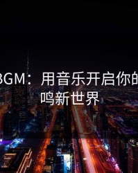 毛多多BGM：用音乐开启你的情绪共鸣新世界