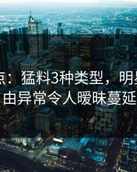 91网盘点:猛料3种类型,明星上榜理由异常令人暧昧蔓延