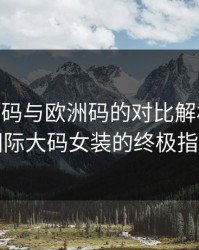 四叶草M码与欧洲码的对比解析:选购国际大码女装的终极指南