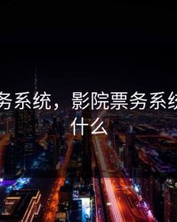 影院票务系统，影院票务系统可以叫什么