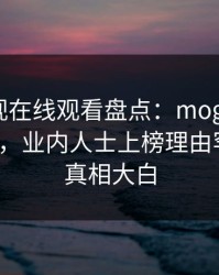 蘑菇影视在线观看盘点:mogushipin3种类型,业内人士上榜理由罕见令人真相大白