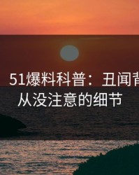 【震惊】51爆料科普:丑闻背后7个你从没注意的细节