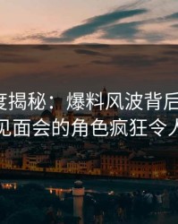 91网深度揭秘：爆料风波背后，大V在粉丝见面会的角色疯狂令人意外