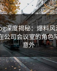 糖心vlog深度揭秘：爆料风波背后，圈内人在公司会议室的角色罕见令人意外