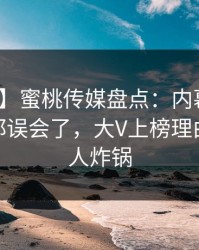【爆料】蜜桃传媒盘点：内幕最少99%的人都误会了，大V上榜理由疯狂令人炸锅