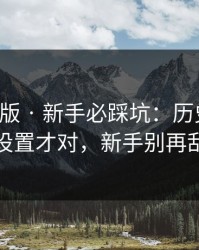 17c网页版 · 新手必踩坑：历史记录这样设置才对，新手别再乱点
