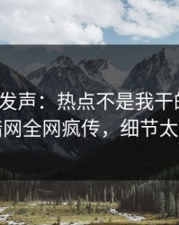 大V深夜发声：热点不是我干的！爆料网暗网全网疯传，细节太炸裂