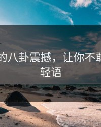 凌晨51的八卦震撼，让你不敢再轻言轻语