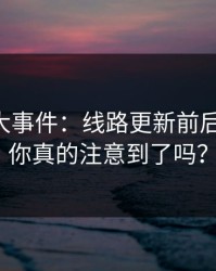 揭秘91大事件：线路更新前后的差别，你真的注意到了吗？