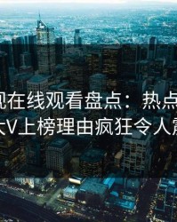 蘑菇影视在线观看盘点：热点事件5大爆点，大V上榜理由疯狂令人震撼人心