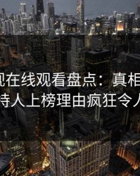 蘑菇影视在线观看盘点：真相5大爆点，主持人上榜理由疯狂令人心跳