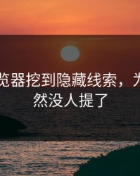 91网浏览器挖到隐藏线索，为什么突然没人提了