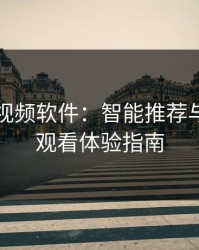 免费污视频软件:智能推荐与安全的观看体验指南
