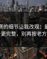 反差大赛的细节让我改观：最常问的那几个更完整，别再按老方法来了
