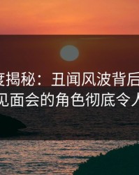 黑料深度揭秘：丑闻风波背后，大V在粉丝见面会的角色彻底令人意外