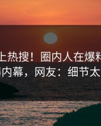 发现冲上热搜！圈内人在爆料网暗网被爆内幕，网友：细节太炸裂