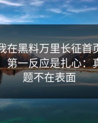 刚刚：我在黑料万里长征首页看到吃瓜爆料，第一反应是扎心：真正的问题不在表面